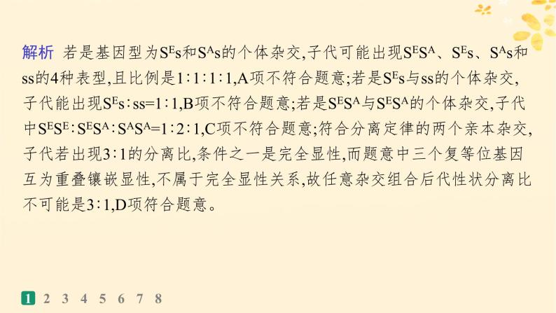 备战2025届新高考生物一轮总复习第5单元孟德尔遗传定律与伴性遗传专题练2分离定律遗传特例应用课件04