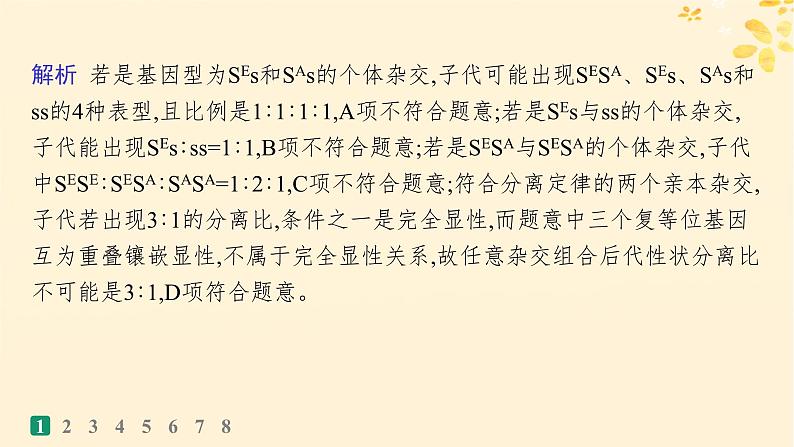 备战2025届新高考生物一轮总复习第5单元孟德尔遗传定律与伴性遗传专题练2分离定律遗传特例应用课件04