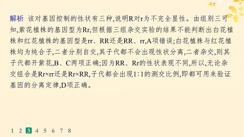 备战2025届新高考生物一轮总复习第5单元孟德尔遗传定律与伴性遗传专题练2分离定律遗传特例应用课件08