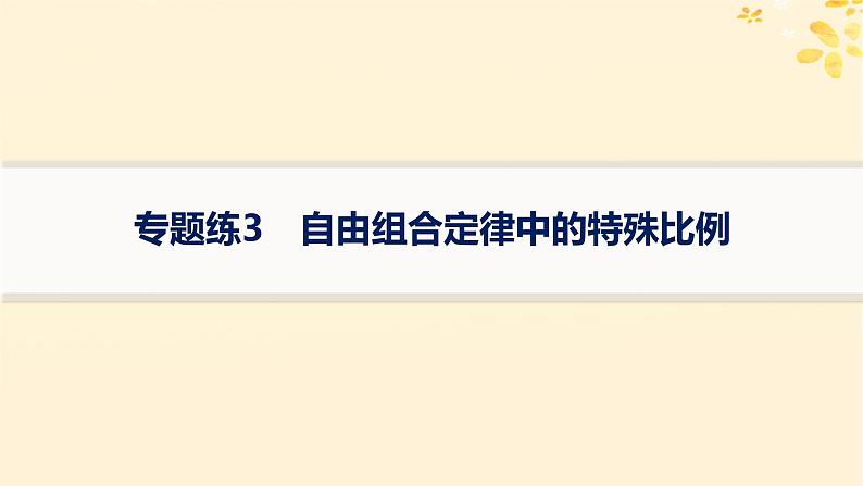 备战2025届新高考生物一轮总复习第5单元孟德尔遗传定律与伴性遗传专题练3自由组合定律中的特殊比例课件第1页