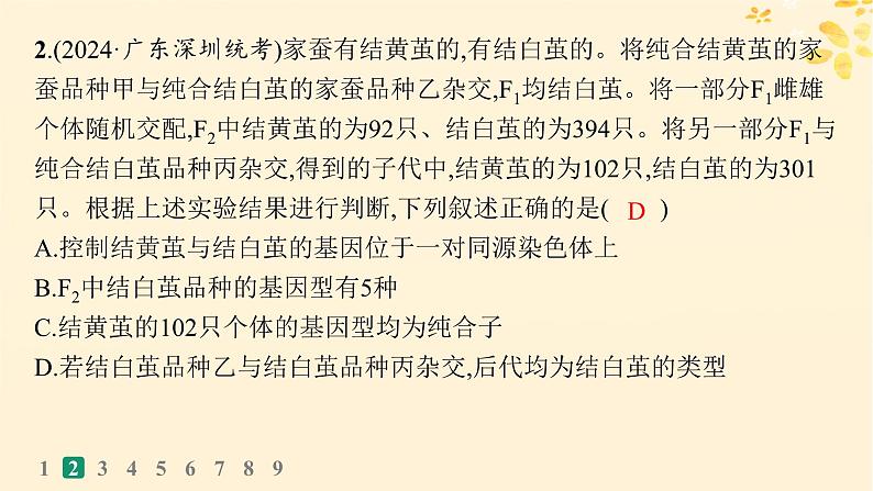 备战2025届新高考生物一轮总复习第5单元孟德尔遗传定律与伴性遗传专题练3自由组合定律中的特殊比例课件第5页