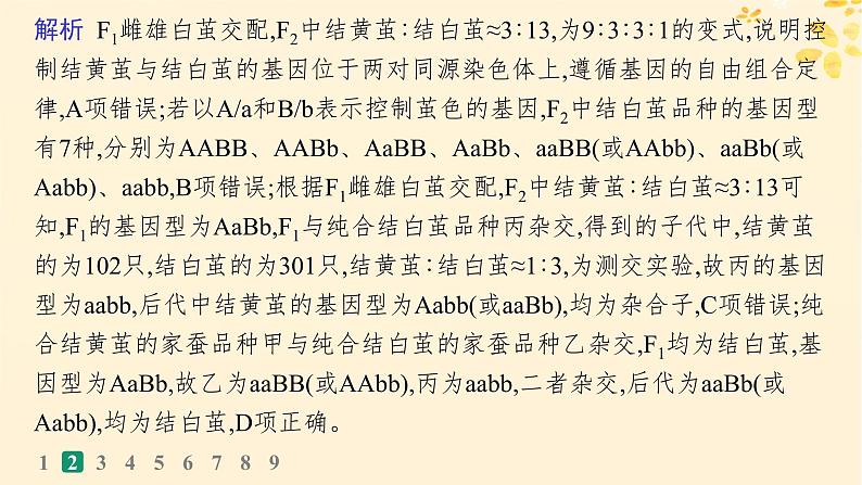 备战2025届新高考生物一轮总复习第5单元孟德尔遗传定律与伴性遗传专题练3自由组合定律中的特殊比例课件第6页