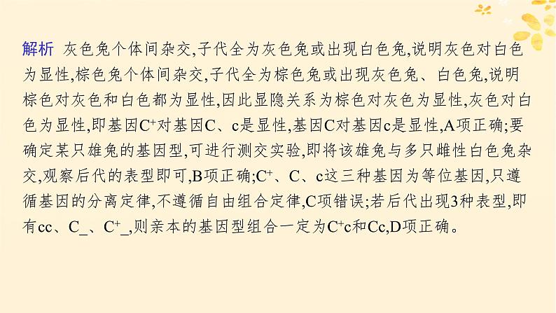 备战2025届新高考生物一轮总复习第5单元孟德尔遗传定律与伴性遗传专题精研课5分离定律遗传特例应用课件04