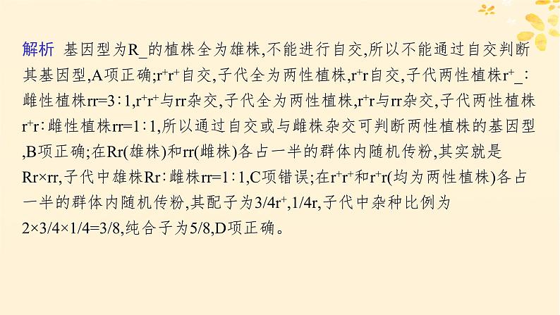 备战2025届新高考生物一轮总复习第5单元孟德尔遗传定律与伴性遗传专题精研课5分离定律遗传特例应用课件06