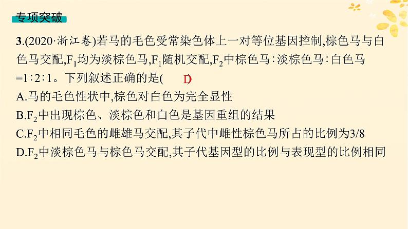 备战2025届新高考生物一轮总复习第5单元孟德尔遗传定律与伴性遗传专题精研课5分离定律遗传特例应用课件08