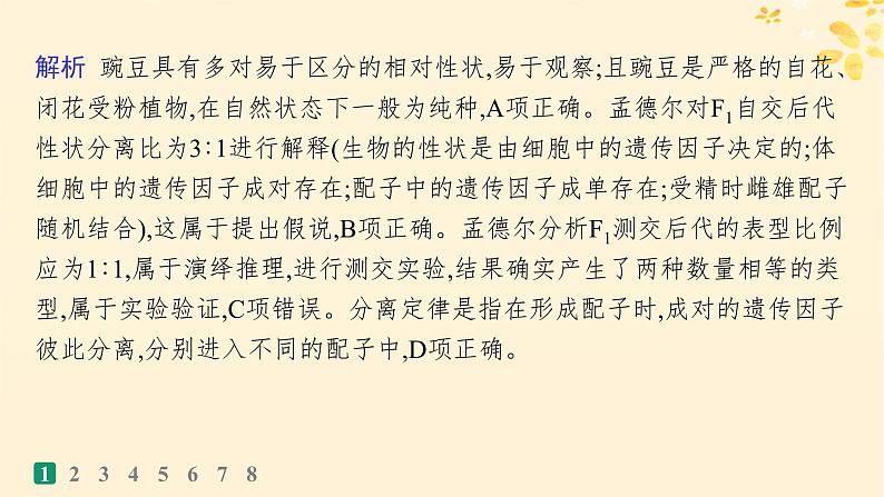 备战2025届新高考生物一轮总复习第5单元孟德尔遗传定律与伴性遗传课时规范练19孟德尔的豌豆杂交实验一课件04