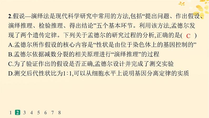 备战2025届新高考生物一轮总复习第5单元孟德尔遗传定律与伴性遗传课时规范练19孟德尔的豌豆杂交实验一课件05