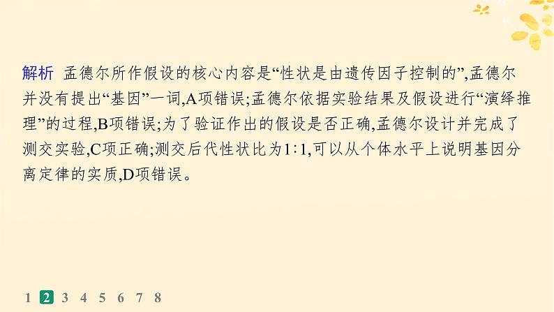 备战2025届新高考生物一轮总复习第5单元孟德尔遗传定律与伴性遗传课时规范练19孟德尔的豌豆杂交实验一课件06