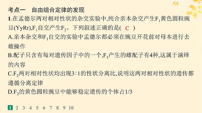 备战2025届新高考生物一轮总复习第5单元孟德尔遗传定律与伴性遗传课时规范练20孟德尔的豌豆杂交实验二课件第3页