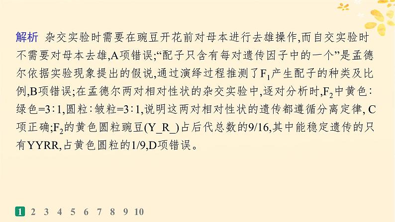 备战2025届新高考生物一轮总复习第5单元孟德尔遗传定律与伴性遗传课时规范练20孟德尔的豌豆杂交实验二课件第4页