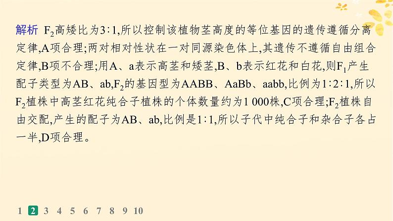 备战2025届新高考生物一轮总复习第5单元孟德尔遗传定律与伴性遗传课时规范练20孟德尔的豌豆杂交实验二课件第6页