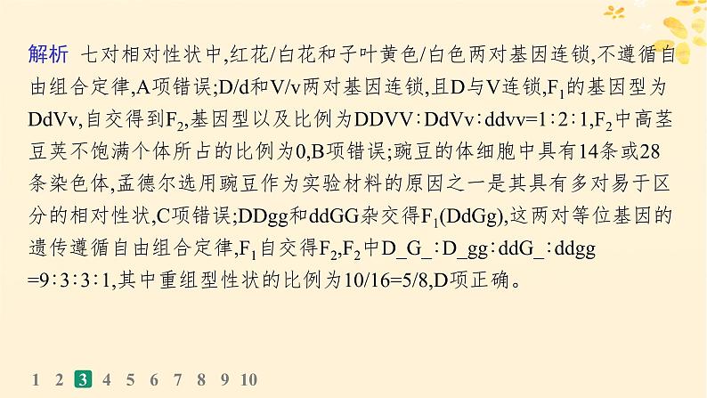 备战2025届新高考生物一轮总复习第5单元孟德尔遗传定律与伴性遗传课时规范练20孟德尔的豌豆杂交实验二课件第8页