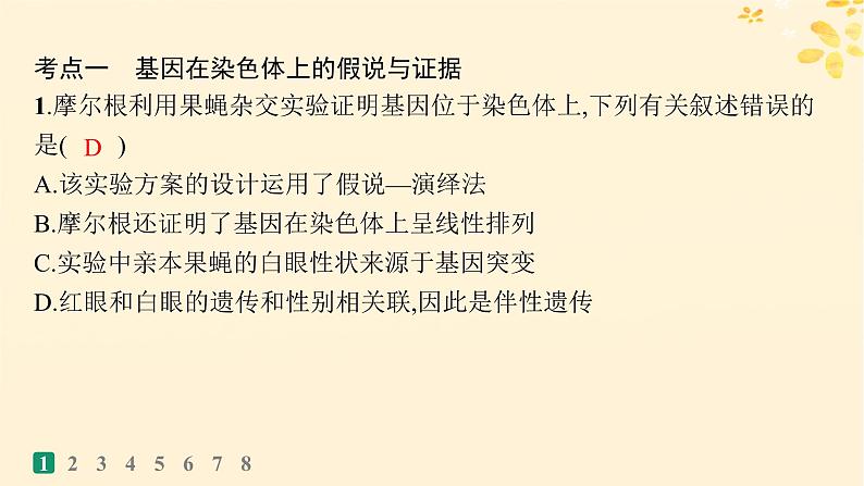 备战2025届新高考生物一轮总复习第5单元孟德尔遗传定律与伴性遗传课时规范练21基因在染色体上伴性遗传课件第3页