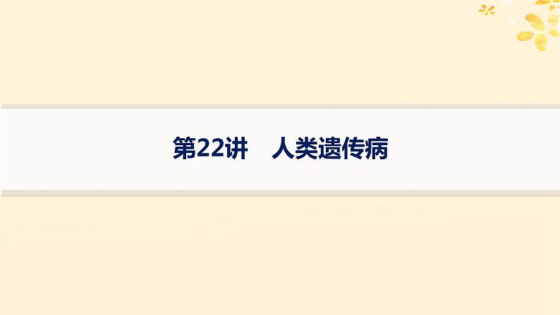 备战2025届新高考生物一轮总复习第5单元孟德尔遗传定律与伴性遗传第22讲人类遗传病课件01