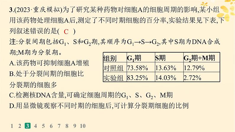 备战2025届新高考生物一轮总复习第4单元细胞的生命历程课时规范练16细胞的增殖课件07