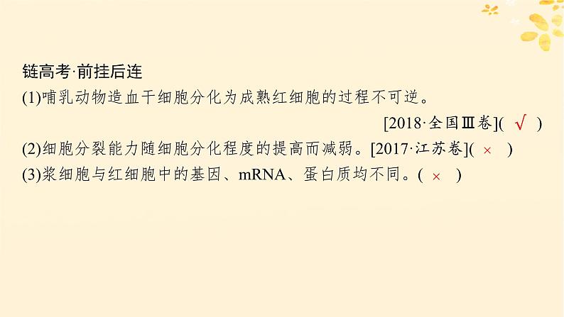 备战2025届新高考生物一轮总复习第4单元细胞的生命历程第18讲细胞的分化衰老和死亡课件08