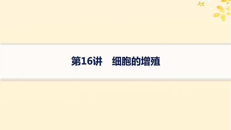 备战2025届新高考生物一轮总复习第4单元细胞的生命历程第16讲细胞的增殖课件01