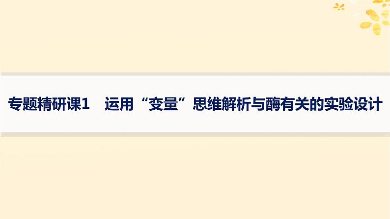 备战2025届新高考生物一轮总复习第3单元细胞的代谢专题精研课1运用“变量”思维解析与酶有关的实验设计课件01