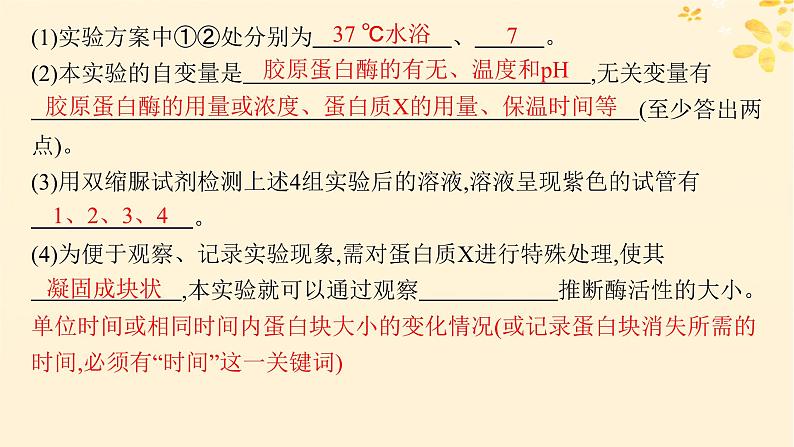 备战2025届新高考生物一轮总复习第3单元细胞的代谢专题精研课1运用“变量”思维解析与酶有关的实验设计课件07