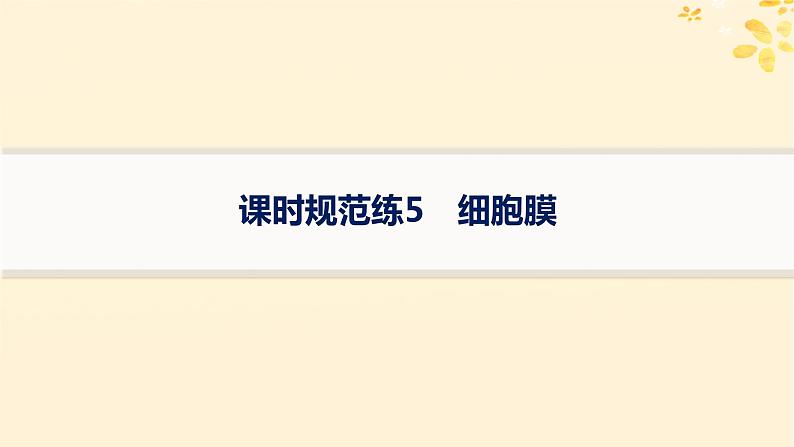 备战2025届新高考生物一轮总复习第2单元细胞的基本结构及物质运输课时规范练5细胞膜课件第1页