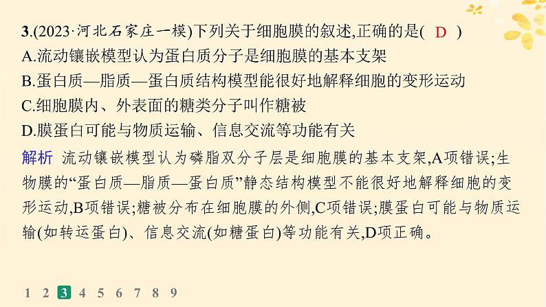 备战2025届新高考生物一轮总复习第2单元细胞的基本结构及物质运输课时规范练5细胞膜课件第7页