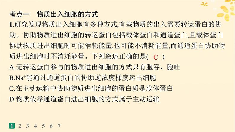 备战2025届新高考生物一轮总复习第2单元细胞的基本结构及物质运输课时规范练9物质出入细胞的方式及影响因素课件03