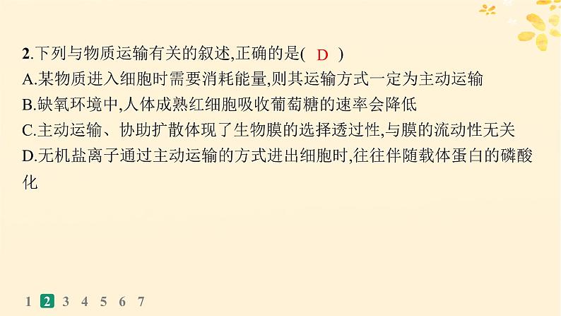 备战2025届新高考生物一轮总复习第2单元细胞的基本结构及物质运输课时规范练9物质出入细胞的方式及影响因素课件05