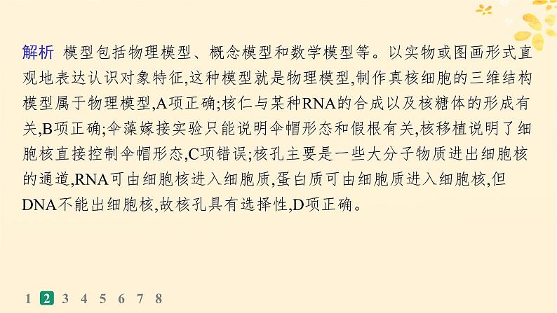 备战2025届新高考生物一轮总复习第2单元细胞的基本结构及物质运输课时规范练7细胞核与细胞结构的统一性课件第6页