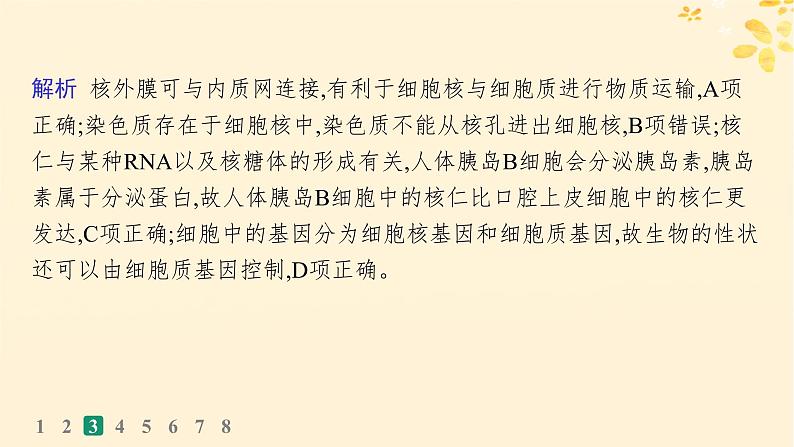 备战2025届新高考生物一轮总复习第2单元细胞的基本结构及物质运输课时规范练7细胞核与细胞结构的统一性课件第8页