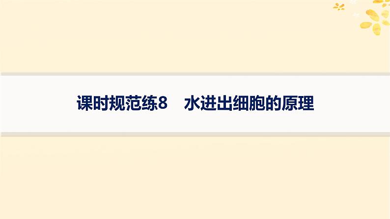 备战2025届新高考生物一轮总复习第2单元细胞的基本结构及物质运输课时规范练8水进出细胞的原理课件01