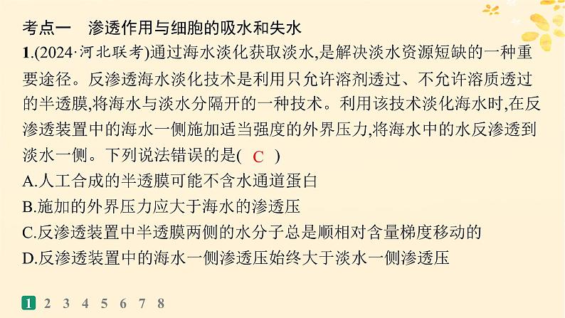 备战2025届新高考生物一轮总复习第2单元细胞的基本结构及物质运输课时规范练8水进出细胞的原理课件03