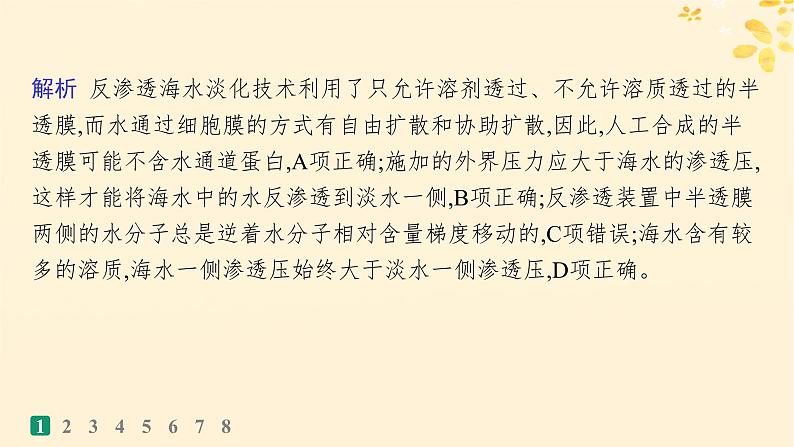 备战2025届新高考生物一轮总复习第2单元细胞的基本结构及物质运输课时规范练8水进出细胞的原理课件04