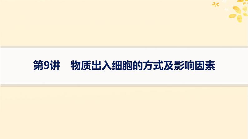 备战2025届新高考生物一轮总复习第2单元细胞的基本结构及物质运输第9讲物质出入细胞的方式及影响因素课件01