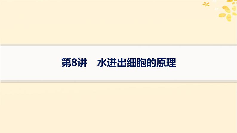 备战2025届新高考生物一轮总复习第2单元细胞的基本结构及物质运输第8讲水进出细胞的原理课件第1页