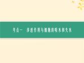 备战2025届新高考生物一轮总复习第2单元细胞的基本结构及物质运输第8讲水进出细胞的原理课件