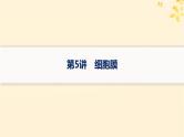 备战2025届新高考生物一轮总复习第2单元细胞的基本结构及物质运输第5讲细胞膜课件