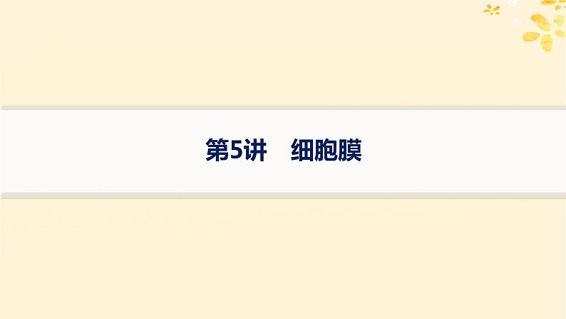 备战2025届新高考生物一轮总复习第2单元细胞的基本结构及物质运输第5讲细胞膜课件第1页