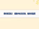 备战2025届新高考生物一轮总复习第1单元细胞的概述细胞的分子组成课时规范练2细胞中的无机物糖类和脂质课件
