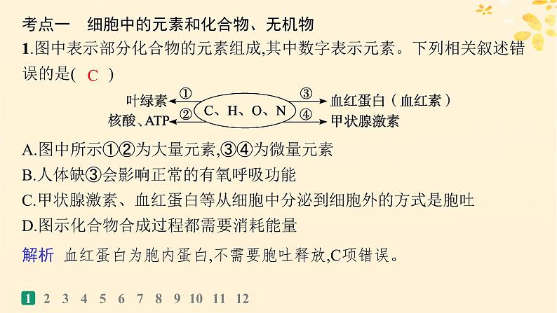 备战2025届新高考生物一轮总复习第1单元细胞的概述细胞的分子组成课时规范练2细胞中的无机物糖类和脂质课件第3页