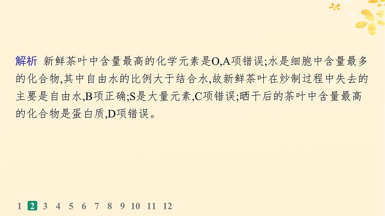 备战2025届新高考生物一轮总复习第1单元细胞的概述细胞的分子组成课时规范练2细胞中的无机物糖类和脂质课件第5页