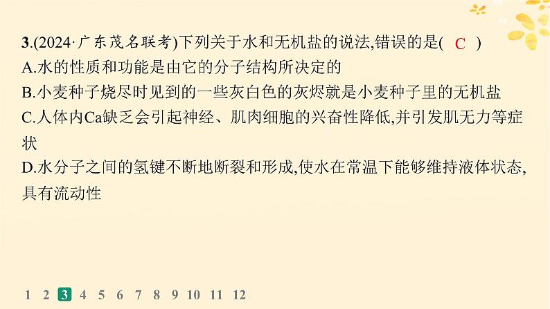 备战2025届新高考生物一轮总复习第1单元细胞的概述细胞的分子组成课时规范练2细胞中的无机物糖类和脂质课件第6页