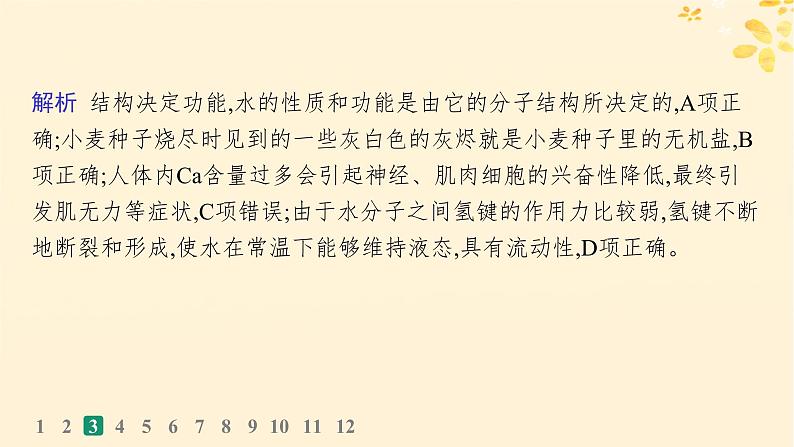 备战2025届新高考生物一轮总复习第1单元细胞的概述细胞的分子组成课时规范练2细胞中的无机物糖类和脂质课件第7页