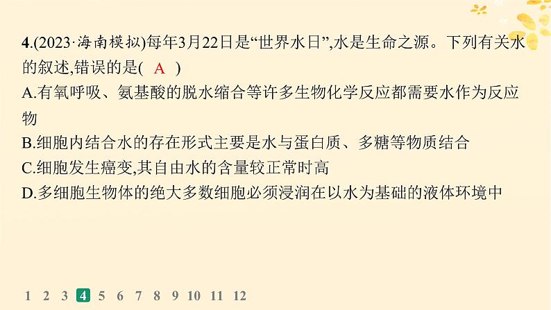 备战2025届新高考生物一轮总复习第1单元细胞的概述细胞的分子组成课时规范练2细胞中的无机物糖类和脂质课件第8页