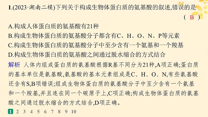 备战2025届新高考生物一轮总复习第1单元细胞的概述细胞的分子组成课时规范练3蛋白质的结构与功能课件03