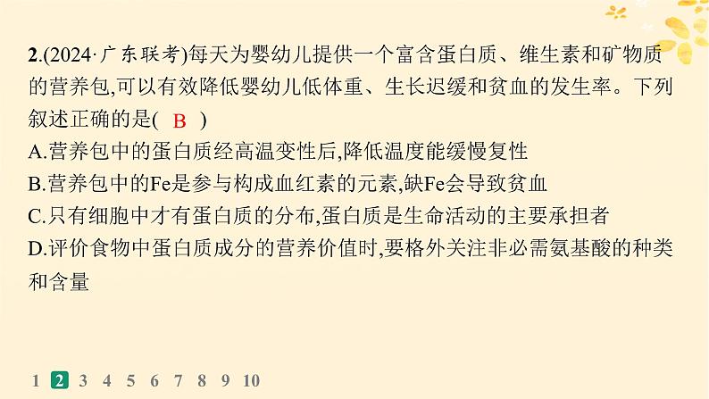 备战2025届新高考生物一轮总复习第1单元细胞的概述细胞的分子组成课时规范练3蛋白质的结构与功能课件04