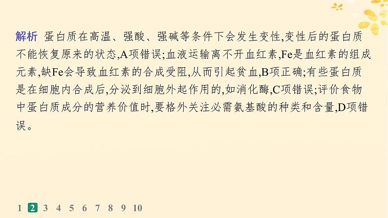 备战2025届新高考生物一轮总复习第1单元细胞的概述细胞的分子组成课时规范练3蛋白质的结构与功能课件05