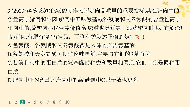 备战2025届新高考生物一轮总复习第1单元细胞的概述细胞的分子组成课时规范练3蛋白质的结构与功能课件06