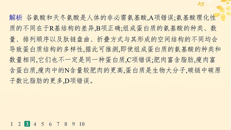 备战2025届新高考生物一轮总复习第1单元细胞的概述细胞的分子组成课时规范练3蛋白质的结构与功能课件07