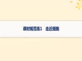 备战2025届新高考生物一轮总复习第1单元细胞的概述细胞的分子组成课时规范练1走近细胞课件
