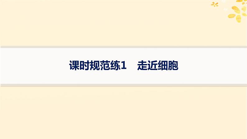 备战2025届新高考生物一轮总复习第1单元细胞的概述细胞的分子组成课时规范练1走近细胞课件01